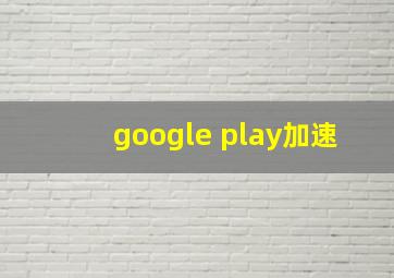 google play加速